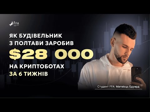 Видео: Будівельник з Полтави перейшов у крипту і заробив $28 000 за 6 тижнів