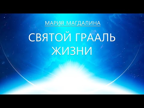 Видео: Мария Магдалина - Святой Грааль Жизни