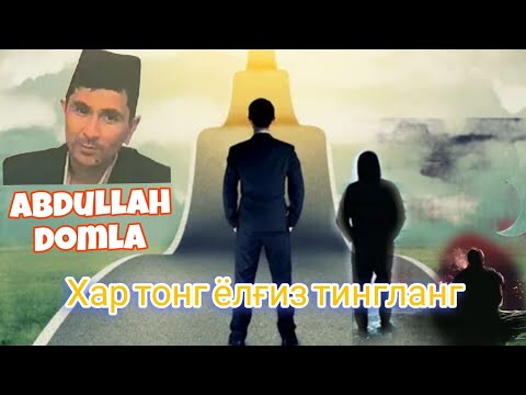 Видео: Abdullah domla ● Хар тонг ёлғиз тингланг !! #abdullohdomla #maruzalar #ilmnuri #абдуллохдомла #zikir