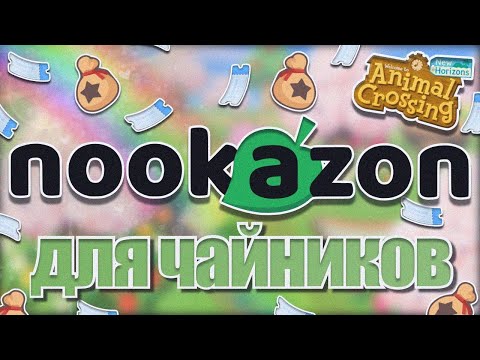 Видео: СТАНЬ УСПЕШНЕЕ И БОГАЧЕ С ПОМОЩЬЮ NOOKAZON! / ANIMAL CROSSING NEW HORIZONS [YUKI CROSSING]