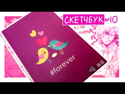 Видео: ОБЗОР СКЕТЧБУКА|SKETCHBOOK TOUR
