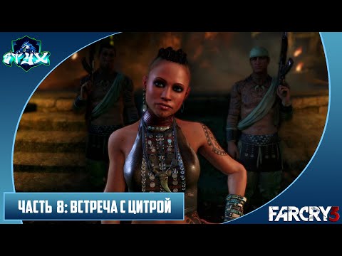 Видео: FAR CRY 3 ПРОХОЖДЕНИЕ➤➤➤НА РУССКОМ➤➤➤ЧАСТЬ 8: ВСТРЕЧА С ЦИТРОЙ