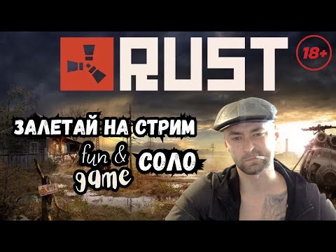 Видео: 28 День Играю в RUST / РАСТ Не Судите Строго Офицыалка x1