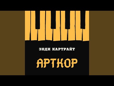 Видео: Арткор