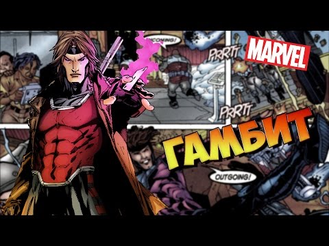 Видео: Немного о герое. Люди Икс. Гамбит