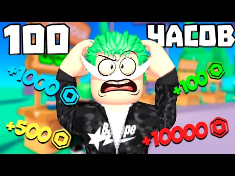 Видео: ПРОСТОЯЛ 100 ЧАСОВ В PLS DONATE🤑!! КАК ЗАРАБОТАТЬ В ПЛС ДОНАТ!!