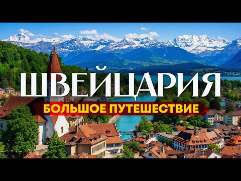 Видео: Путеводитель по Швейцарии: Берн, Цюрих, Церматт и другие чудеса страны