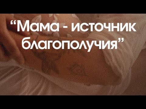 Видео: Мама - источник благополучия 