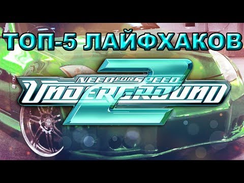 Видео: ТОП-5 ЛАЙФХАКОВ ДЛЯ NFS:UNDERGROUND 2