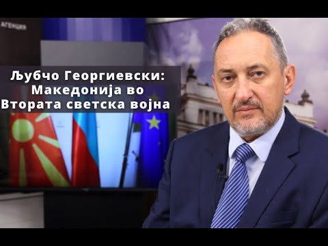 Видео: Љубчо Георгиевски: Македонија во Втората светска војна