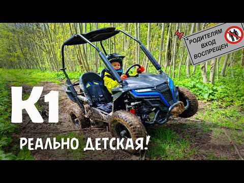 Видео: Обзор детской багги КТА К1 и первый тест!