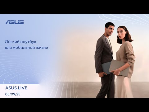 Видео: Супер-ядро Intel, Dolby Vision 2, Профессиональная карта начального уровня | ASUS LIVE [05.09.2025]