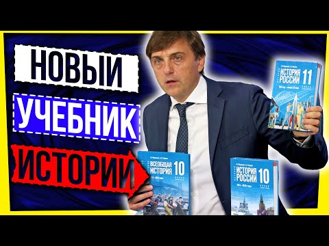 Видео: НОВЫЙ УЧЕБНИК ИСТОРИИ