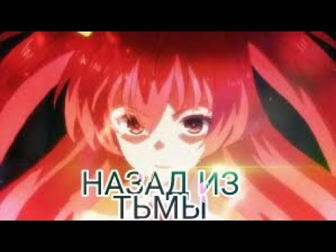 Видео: AMV назад из тьмы