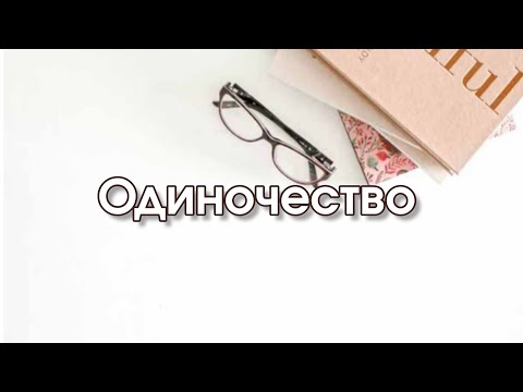 Видео: Одиночество