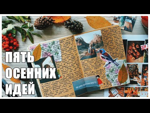 Видео: 5 ОСЕННИХ ИДЕЙ ДЛЯ ЛИЧНОГО ДНЕВНИКА И СМЭШБУКА