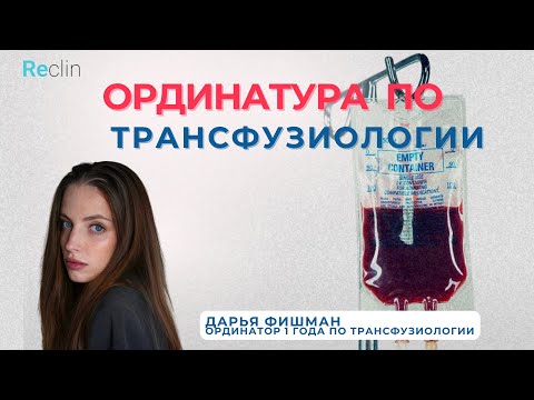 Видео: Ординатура по трансфузиологии