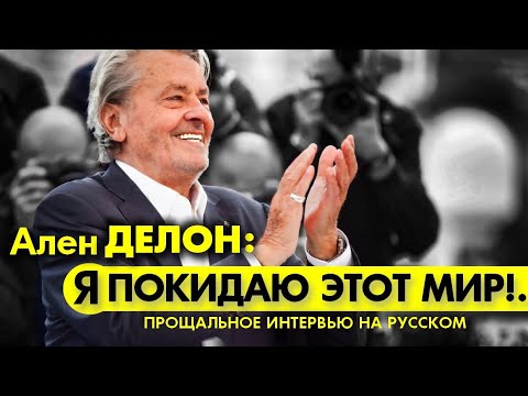 Видео: АЛЕН ДЕЛОН: Я ПОКИДАЮ ЭТОТ МИР!.. ПРОЩАЛЬНОЕ ИНТЕРВЬЮ