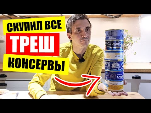 Видео: 😈Дегустация ТРЕШ консервов | Самая дешевая 🐟сардина из АТБ и ФОРА | Киев сегодня