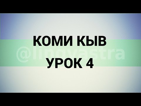 Видео: Коми язык/Коми кыв УРОК 4
