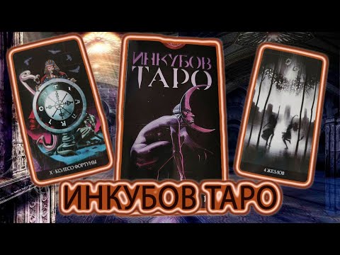 Видео: НОВИНКА от Аввалон Ло Скарабео!!! "ИНКУБОВ ТАРО ".