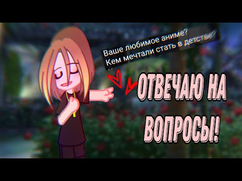 Видео: Отвечаю на вопросы! |Gacha club | Gacha life | #гачалайф