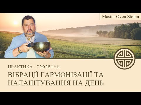 Видео: #MasterOvenStefan - ВІБРАЦІЇ ГАРМОНІЗАЦІЇ ТА НАЛАШТУВАННЯ НА ДЕНЬ