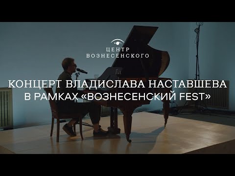 Видео: Концерт Владислава Наставшева в рамках «Вознесенский FEST» 15.05.2021