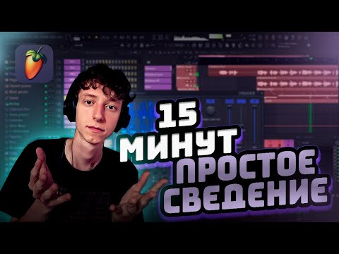 Видео: СВЕДЕНИЕ ЗА 15 МИНУТ / +пресет