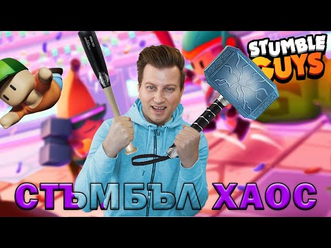 Видео: STUMBLE GUYS ЛУДНИЦА НА ЖИВО