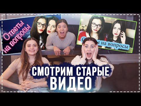 Видео: РЕАКЦИЯ НА СТАРЫЕ ВИДЕО с КАРИНОЙ и МАШЕЙ