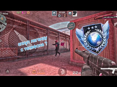 Видео: Апнул легенду с телефона в стэнд Лео (2.7)