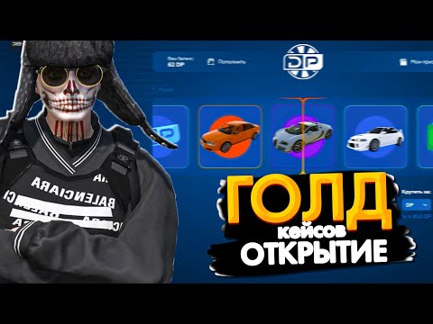 Видео: ПОСЛЕ ЭТОГО ОТКРЫТИЯ КЕЙСОВ Я НАЧАЛ ВЕРИТЬ В ЧУДО? ОТКРЫТИЕ ГОЛД КЕЙСОВ НА ГТА 5 РП GRAPESEED