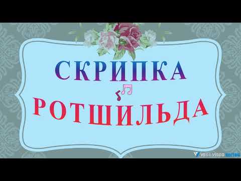 Видео: СКРИПКА РОТШИЛЬДА - рассказ Антона Чехова. 1894 год.
