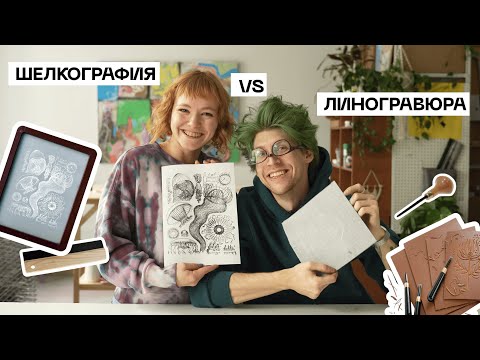 Видео: Шелкография VS Линогравюра: что быстрее/качественнее/легче