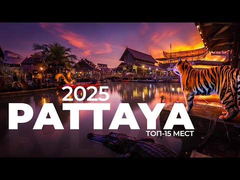 Видео: ЭКСКУРСИИ ПАТТАЙЯ ТОП - 15 МЕСТ. Обзор популярных мест в Паттайе 2024-2025 #экскурсии #паттайя