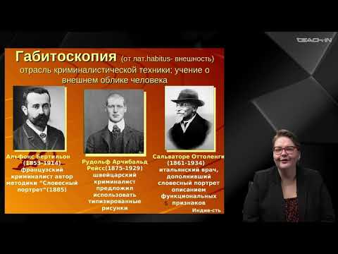 Видео: Крюкова Е.С. - Криминалистика - 6. Криминалистическая идентификация человека по признакам внешности