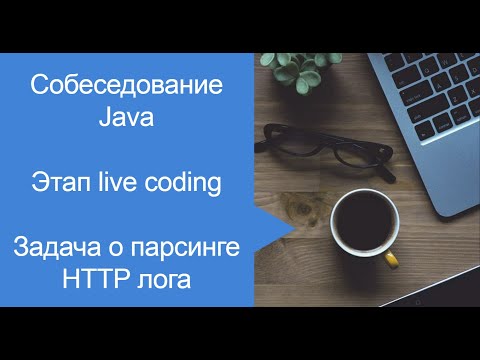 Видео: Java Собеседование  Live coding, Map, Stream API