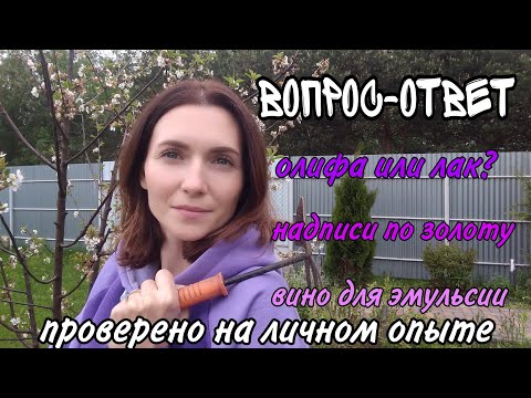 Видео: ВОПРОС-ОТВЕТ: О ЗОЛОЧЕНИИ / ВИНО ДЛЯ ЭМУЛЬСИИ / ОЛИФА ИЛИ ЛАК