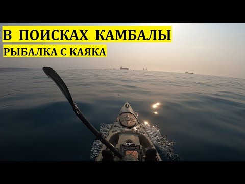 Видео: В ПОИСКАХ КАМБАЛЫ МОРСКАЯ РЫБАЛКА С КАЯКА