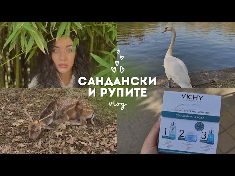 Видео: УИКЕНД ВЛОГ | Разходка в Сандански и Рупите 🌳⛪️