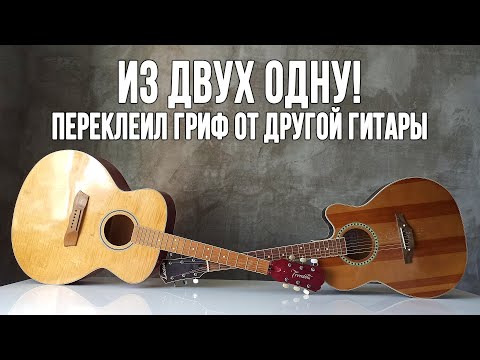 Видео: Делаю из двух гитар одну!