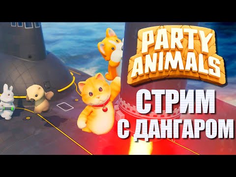 Видео: КООП-ЗВЕРИКИ С ДАНГАРОМ ► PARTY ANIMALS ВЕСЕЛЫЙ СТРИМ СТРИМЧЕСТЕР #271