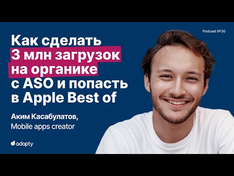 Видео: SubHub Podcast #30 - Как сделать 3 миллиона загрузок на органике с ASO и попасть в Apple Best of