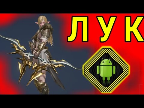 Видео: Обзор класса ЛУЧНИК в Lineage 2 Revolution. Выбери правильно одну из четырех профессий.