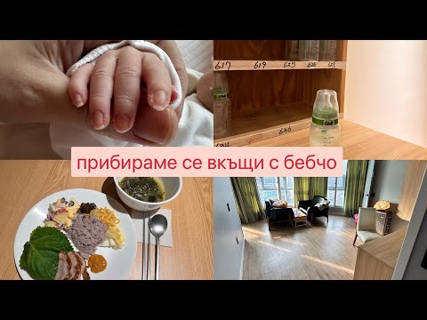 Видео: Прибрахме се вкъщи с бебчо . Плюсове и минуси на корейския следродилен център . Моите впечатления