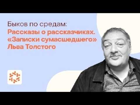 Видео: Рассказы о рассказчиках. «Записки сумасшедшего» Льва Толстого