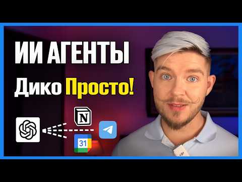 Видео: ИИ АГЕНТЫ, ПРОСТО И ПОНЯТНО