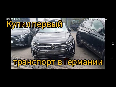 Видео: Как быстро купить первую технику в Германии