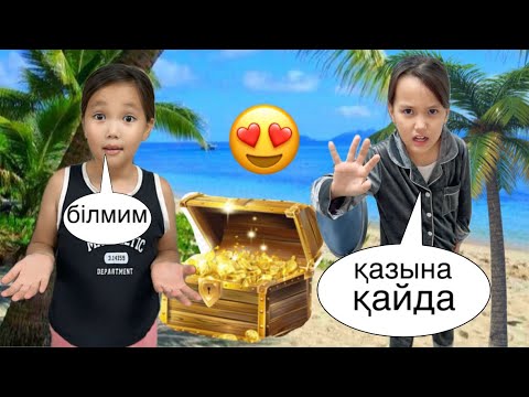 Видео: АДИЯДАН КӨП ҚАЗЫНА ЖАСЫРДЫҚ😜ҚАЗЫНА ҚАЙДА ?🤫#challenge 